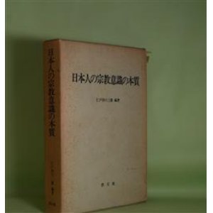 画像: 日本人の宗教意識の本質―日本の諸宗教の共存と相互影響における諸条件を通して　仁戸田六三郎　編著