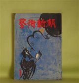 画像: 芸術新潮　昭和32年1月（第8巻第1号）―楽屋で書かれた演劇論（三島由紀夫）、日本藝陣（1）古田織部（松本清張）、近代絵画（小林秀雄）、現代音楽を整理する（吉田秀和×柴田南雄×別宮貞雄×黛敏郎×岩淵龍太郎）ほか　三島由紀夫、松本清張、小林秀雄、吉田秀和×柴田南雄×別宮貞雄×黛敏郎×岩淵龍太郎、矢代幸雄×吉川逸治×山田智三郎、土方定一　ほか