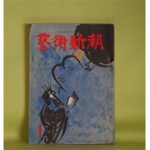 画像: 芸術新潮　昭和32年1月（第8巻第1号）―楽屋で書かれた演劇論（三島由紀夫）、日本藝陣（1）古田織部（松本清張）、近代絵画（小林秀雄）、現代音楽を整理する（吉田秀和×柴田南雄×別宮貞雄×黛敏郎×岩淵龍太郎）ほか　三島由紀夫、松本清張、小林秀雄、吉田秀和×柴田南雄×別宮貞雄×黛敏郎×岩淵龍太郎、矢代幸雄×吉川逸治×山田智三郎、土方定一　ほか