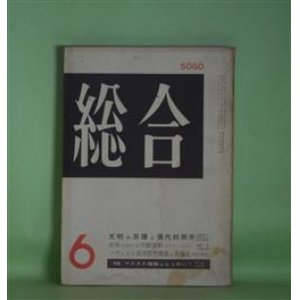 画像: 総合　昭和32年6月（第1年第2号）―神神（2）（石川淳）、誘惑者（安部公房）、再説・第二芸術論（楠本健吉×斎藤正二×村松剛×清岡卓行×大岡信×針生一郎）、簡易宿泊所見聞記（関根弘）、チャーリー・チャップリン・その思想（花田清輝）ほか　石川淳、安部公房、楠本健吉×斎藤正二×村松剛×清岡卓行×大岡信×針生一郎、関根弘、花田清輝、矢内原伊作、辻まこと　ほか