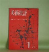 画像: 美術批評　1956年1月（第5巻第1号）―政治的動物について（花田清輝）、演劇論ノート（安部公房）、〈随筆〉退屈な話（大辻清司）、私の方法（武満徹）、閉された古典と開かれた古典（瀧口修造）、リリパットの錯誤（小林勝）ほか　花田清輝、安部公房、大辻清司、武満徹、瀧口修造、小林勝、岡本太郎、東野芳明、関根弘、清岡卓行　ほか