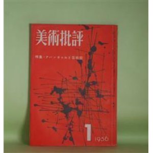 画像: 美術批評　1956年1月（第5巻第1号）―政治的動物について（花田清輝）、演劇論ノート（安部公房）、〈随筆〉退屈な話（大辻清司）、私の方法（武満徹）、閉された古典と開かれた古典（瀧口修造）、リリパットの錯誤（小林勝）ほか　花田清輝、安部公房、大辻清司、武満徹、瀧口修造、小林勝、岡本太郎、東野芳明、関根弘、清岡卓行　ほか