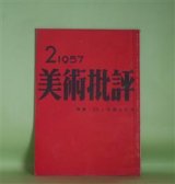 画像: 美術批評　1957年2月（第6巻第2号）―近代美術史（2）不幸な完成（中原佑介）、映画評（和田伊都夫）、話（宗左近）、シュールレアリスム研究（5）シュールレアリスムとアンフォルメル（針生一郎×東野芳明×飯島耕一×瀧口修造×大岡信×中原佑介×江原順）ほか　中原佑介、和田伊都夫、宗左近、針生一郎×東野芳明×飯島耕一×瀧口修造×大岡信×中原佑介×江原順、アンドラス・ミハーイ/大島博光・訳