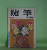 画像: 随筆サンケイ　昭和34年5月（第6巻第5号）―随筆寄席（辰野隆×徳川夢声×望月優子×林髞）、インド紀行（福沢一郎）、チョンマゲと帽子（小穴隆一）、ゆきやなぎ（広津桃子）ほか　辰野隆×徳川夢声×望月優子×林髞、福沢一郎、小穴隆一、広津桃子、吉田精一　ほか