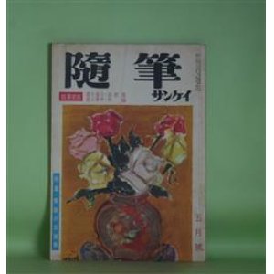 画像: 随筆サンケイ　昭和34年5月（第6巻第5号）―随筆寄席（辰野隆×徳川夢声×望月優子×林髞）、インド紀行（福沢一郎）、チョンマゲと帽子（小穴隆一）、ゆきやなぎ（広津桃子）ほか　辰野隆×徳川夢声×望月優子×林髞、福沢一郎、小穴隆一、広津桃子、吉田精一　ほか