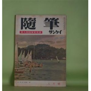 画像: 随筆サンケイ　昭和34年8月（第6巻第8号）―座談会・動物実話集（徳川夢声×辰野隆×古賀忠道×渋沢秀雄）、私のケンカ歴（曽野綾子）、一遍に15人に義理を果せた話（安藤鶴夫）、阿片の匂う村（二反長半）ほか　徳川夢声×辰野隆×古賀忠道×渋沢秀雄、曽野綾子、安藤鶴夫、二反長半、石川欣一、吉田精一　ほか