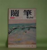 画像: 随筆サンケイ　昭和34年10月（第6巻第10号）―随筆寄席（辰野隆×渋沢秀雄×徳川夢声×東郷青児）、この頃は（武者小路実篤）、松川事件と父（広津桃子）ほか　辰野隆×渋沢秀雄×徳川夢声×東郷青児、武者小路実篤、広津桃子、中西悟堂、亀井勝一郎、木村義雄　ほか