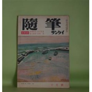 画像: 随筆サンケイ　昭和34年10月（第6巻第10号）―随筆寄席（辰野隆×渋沢秀雄×徳川夢声×東郷青児）、この頃は（武者小路実篤）、松川事件と父（広津桃子）ほか　辰野隆×渋沢秀雄×徳川夢声×東郷青児、武者小路実篤、広津桃子、中西悟堂、亀井勝一郎、木村義雄　ほか