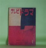 画像: テレビドラマ　1960年1月（第2巻第1号）―荒野（足立巻一）、怒涛の中のうた声（久板栄二郎）、この情報を買ってくれ（3・4）（石原慎太郎）、テレビドラマのおもしろさ（花田清輝）、テレビ的表現について（羽仁進）ほか　足立巻一、久板栄二郎、石原慎太郎、花田清輝、羽仁進、林光、和田勉、水木洋子　ほか