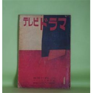 画像: テレビドラマ　1960年1月（第2巻第1号）―荒野（足立巻一）、怒涛の中のうた声（久板栄二郎）、この情報を買ってくれ（3・4）（石原慎太郎）、テレビドラマのおもしろさ（花田清輝）、テレビ的表現について（羽仁進）ほか　足立巻一、久板栄二郎、石原慎太郎、花田清輝、羽仁進、林光、和田勉、水木洋子　ほか