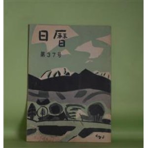 画像: 日暦　第37号（復刊第16号）（昭和31年7月1日）―巷で（終回）（大谷藤子）、言葉の裏と表（石光葆）、「野の仏」図説（若杉慧）、宮島（藤田貞次）ほか　大谷藤子、石光葆、若杉慧、藤田貞次、飯塚朗、萱本正夫、渋川驍　ほか