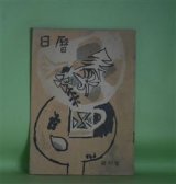 画像: 日暦　第45号（昭和33年12月1日）―詩（高見順）、秋（中尾彰）、北の旋律（5）（飯塚朗）、光陰（若杉慧）　高見順、中尾彰、飯塚朗、若杉慧