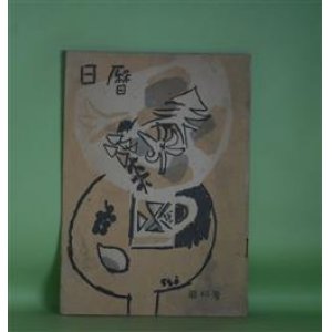 画像: 日暦　第45号（昭和33年12月1日）―詩（高見順）、秋（中尾彰）、北の旋律（5）（飯塚朗）、光陰（若杉慧）　高見順、中尾彰、飯塚朗、若杉慧