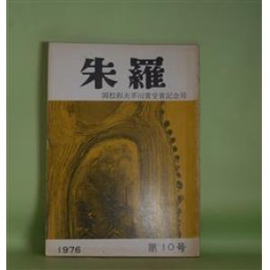 画像: 朱羅　第10号（1976年3月1日）―岡松和夫芥川賞受賞記念号―岡松和夫人と作品（白川正芳、兵藤正之助、久保輝巳、金子昌夫、遠丸立、小坂部元秀、濱野春保、竹内千枝子）、海の落日（濱野春保）、札所の山（北條文枝）、無限花序（1）（宮城谷昌光）ほか　白川正芳、兵藤正之助、久保輝巳、金子昌夫、遠丸立、小坂部元秀、濱野春保、竹内千枝子、北條文枝、藤一也　ほか