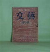 画像: 文藝　昭和22年新春号（第4巻第1号）―仙境（丸山薫）、風と光と二十の私と（坂口安吾）、鳴海仙吉街を行く（伊藤整）、女形（倉光俊夫）、私小説の運命（上林暁）、絶望のオプティムズム（福田恆存）ほか　丸山薫、坂口安吾、伊藤整、倉光俊夫、上林暁、福田恆存、田中美知太郎、神西清、岸田劉生（遺稿）ほか