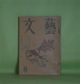 画像: 文藝　昭和24年8月（第6巻第8号）―早春散歩・他六篇（中原中也）、中原中也の思ひ出（小林秀雄）、中原中也伝―序章「揺籃」（大岡昇平）、黄金旅情（檀一雄）、河涸れるまで（衣巻省三）ほか　中原中也、小林秀雄、大岡昇平、檀一雄、衣巻省三、加藤周一、桑原武夫　ほか