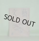 画像: 文藝　昭和24年8月（第6巻第8号）―早春散歩・他六篇（中原中也）、中原中也の思ひ出（小林秀雄）、中原中也伝―序章「揺籃」（大岡昇平）、黄金旅情（檀一雄）、河涸れるまで（衣巻省三）ほか　中原中也、小林秀雄、大岡昇平、檀一雄、衣巻省三、加藤周一、桑原武夫　ほか
