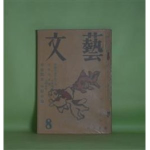 画像: 文藝　昭和24年8月（第6巻第8号）―早春散歩・他六篇（中原中也）、中原中也の思ひ出（小林秀雄）、中原中也伝―序章「揺籃」（大岡昇平）、黄金旅情（檀一雄）、河涸れるまで（衣巻省三）ほか　中原中也、小林秀雄、大岡昇平、檀一雄、衣巻省三、加藤周一、桑原武夫　ほか