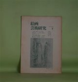 画像: 絵画　芸術研究　第7集（1977年7月25日）―「自閉する精神」をめぐる断片（大西祥一）、煙突伝承についての若干の傍証（1）（松目正毅）、明月記ノオト（2）（村井信彦）、近代日本美術の回転（5）―青木繁（1）（寺田侑）　大西祥一、松目正毅、村井信彦、寺田侑/星野勝成、鏑木昌弥　口絵作品