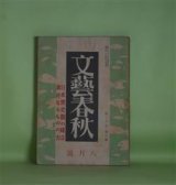 画像: 文藝春秋　昭和17年8月（第20巻第8号）―地熱（上田廣）、旅愁（横光利一）、きのふけふ（谷崎潤一郎）、わが愛読文章（菊池寛）、宗良親王（斎藤瀏）ほか　上田廣、横光利一、谷崎潤一郎、菊池寛、斎藤瀏、保田與重郎、早川孝太郎　ほか