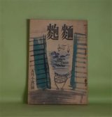 画像: 麺麭　昭和11年5月（第5巻第5号）―小説特輯号―芥杢太伝（森敦）、落花の舞ひ（片岡武也）、坂本鉉之助（刀田八九郎）、凍雲（鎌原正巳）、沼の家の記録（堀場正夫）　森敦、片岡武也、刀田八九郎、鎌原正巳、堀場正夫