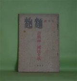 画像: 麺麭　昭和12年5月（第6巻第5号）―悪魔払（小笠原武）、雲雀（森敦）、詩精神と国民文学（井上良雄×井原彦六×堀場正夫×浅野晃×森敦）、クロオズ・アツプの精神（杉山平一）、『我等の仲間』について（森敦）、日本映画の非国民性（今村大平）、詩の朗詠について（森敦）、朝鮮の妹（石井奈良夫）、草花（高橋勇）、創作シナリオ・薔薇に就いて（澤村勉）　小笠原武、森敦、井上良雄×井原彦六×堀場正夫×浅野晃×森敦、杉山平一、今村大平、石井奈良夫、高橋勇、澤村勉