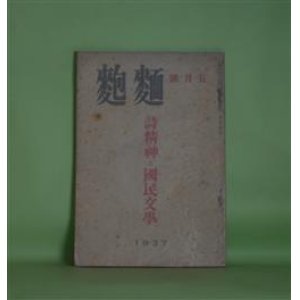 画像: 麺麭　昭和12年5月（第6巻第5号）―悪魔払（小笠原武）、雲雀（森敦）、詩精神と国民文学（井上良雄×井原彦六×堀場正夫×浅野晃×森敦）、クロオズ・アツプの精神（杉山平一）、『我等の仲間』について（森敦）、日本映画の非国民性（今村大平）、詩の朗詠について（森敦）、朝鮮の妹（石井奈良夫）、草花（高橋勇）、創作シナリオ・薔薇に就いて（澤村勉）　小笠原武、森敦、井上良雄×井原彦六×堀場正夫×浅野晃×森敦、杉山平一、今村大平、石井奈良夫、高橋勇、澤村勉