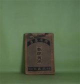 画像: 本朝美術（青年叢書　号外）