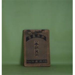 画像: 本朝美術（青年叢書　号外）