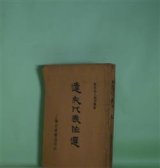 画像: 達夫代表作選（当代名人創作叢書）　郁達夫　著