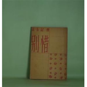 画像: 惜別―伝記小説　太宰治　著