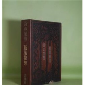 画像: 詩の栄誉　鷲巣繁男　著