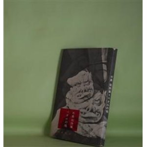 画像: ペタルの魂―木島始詩集（現代詩集　9）　木島始　著