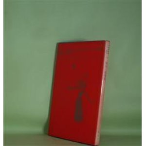 画像: われわれのにがい義務―関口篤詩集（現代詩人双書　3）　関口篤　著