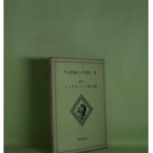 画像: ランゲルハンス氏の島　（復刻版）　入沢康夫　詩/落合茂　絵