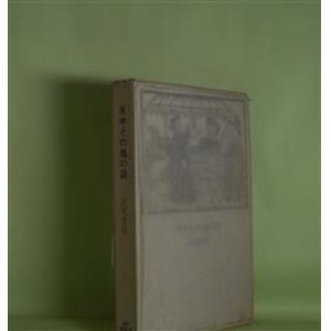 画像: 庚申その他の詩　衣更着信　著