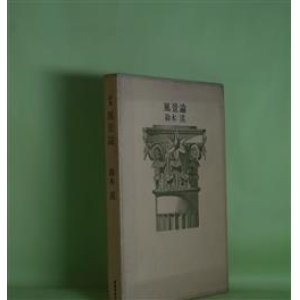 画像: 風景論　鈴木漠　著