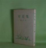 画像: 草花集　桂信子　著