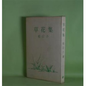 画像: 草花集　桂信子　著