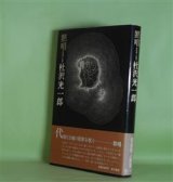 画像: 黙唱（新鋭歌人叢書）　杜沢光一郎　著