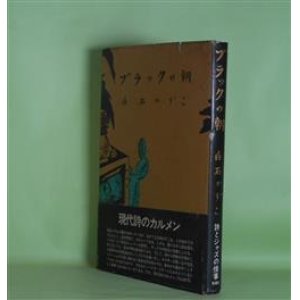 画像: ブラックの朝　白石かずこ　著/湯村輝彦　装幀