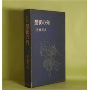 画像: 歌集　聖夜の列　近藤芳美　著