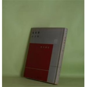 画像: 詩集　蒐集癖の少年（ピポー叢書　34）　南川周三　著