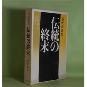 画像: 伝統の終末―現代俳論集　草間時彦　著