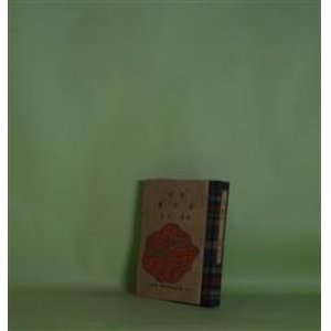 画像: 詩集　重子抄　花村寛　著/蘭繁之　装幀・版画