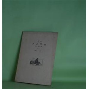 画像: 詩集　アメリカ・その他の旅　諏訪優　著