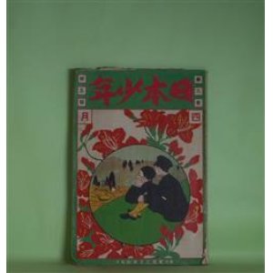 画像: 日本少年　大正2年4月（第8巻第5号）―太郎と羊羹（松山思水）、熊を撃つた少年の話（江口渙）、絵物がたり「思ひ出」（竹久夢二）、小天狗正六（三宅青軒）、怪奇小説・密封の銭函（三津木春影）、槍の清正と熊本銀杏城（児玉花外）、花散る日（有本芳水）ほか　松山思水、江口渙、竹久夢二、三宅青軒、三津木春影、児玉花外、有本芳水、岡田九郎　ほか/三上知治、竹久夢二　口絵