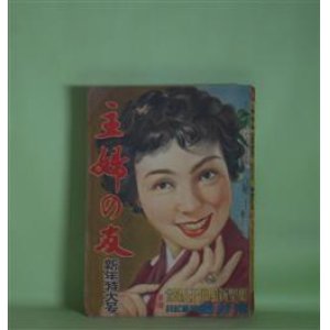 画像: 主婦の友　1954年1月（第38巻第1号）―沈まぬ太陽（火野葦平/向井潤吉・画）、恋の都（三島由紀夫/宮本三郎・画）、娘と私（獅子文六/小磯良平・画）、くちづけ（石坂洋次郎/生沢朗・画）、娘の旅行（源氏鶏太/三田康・画）ほか　火野葦平/向井潤吉・画、三島由紀夫/宮本三郎・画、獅子文六/小磯良平・画、石坂洋次郎/生沢朗・画、源氏鶏太/三田康・画、小山いと子、北條誠、長谷川町子　ほか