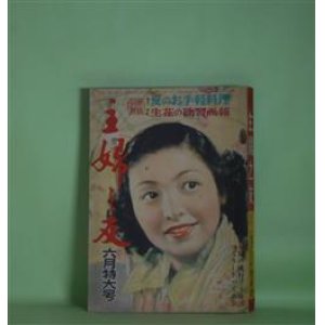 画像: 主婦之友　1952年6月（第36巻第6号）―千姫（村上元三/中一彌・画）、美しき母への讃歌（林房雄/下高原健二・画）、朝霧（富田常雄/田代光・画）、返り花（火野葦平/岩田専太郎・画）、開けよ窓を（永井龍男/宮田重雄・画）ほか　村上元三/中一彌・画、林房雄/下高原健二・画、富田常雄/田代光・画、火野葦平/岩田専太郎・画、永井龍男/宮田重雄・画、竹内てるよ、長谷川町子　ほか