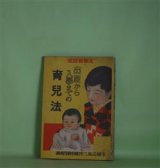 画像: 出産から入学までの育児法（主婦之友　昭和6年2月（第15巻第2号）附録）